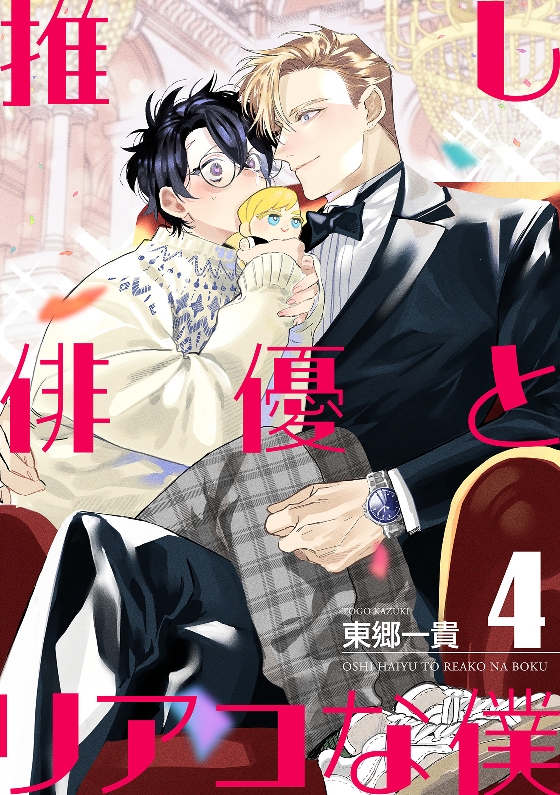 推し俳優とリアコな僕【第4話】