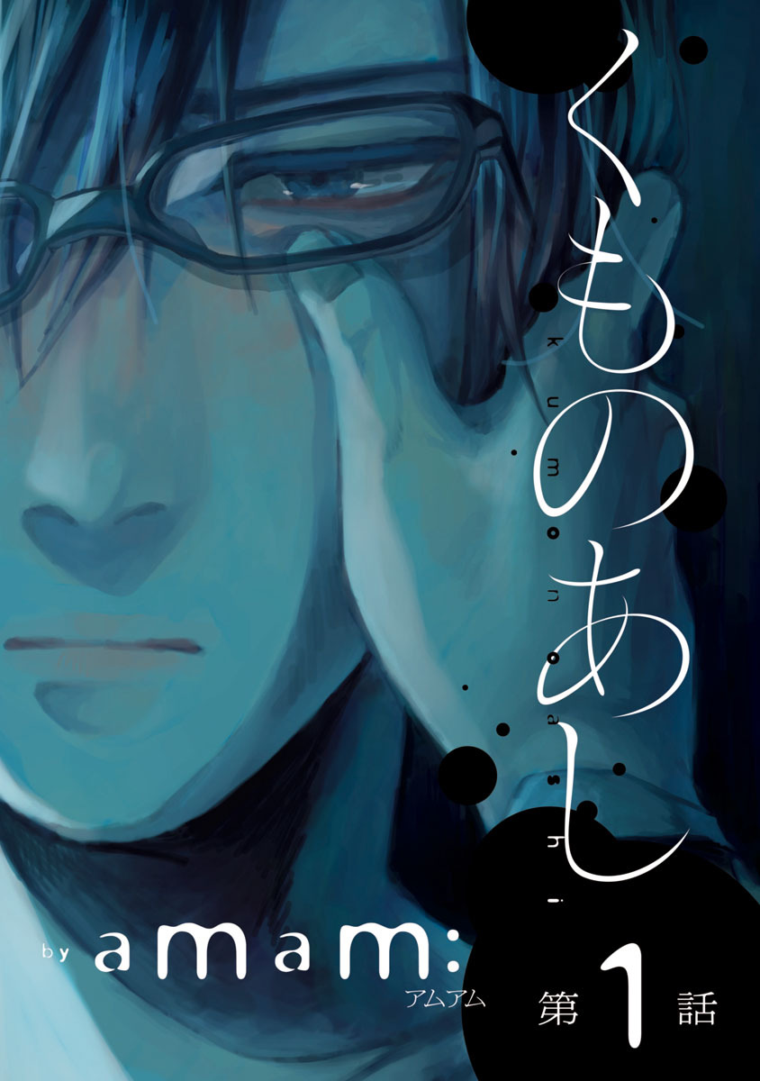 【期間限定　無料お試し版】くものあし　#1