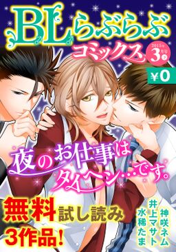 Bl らぶらぶコミックス 無料試し読みパック 15年3月号 下 Vol Amebaマンガ 旧 読書のお時間です