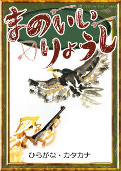 まのいいりょうし 【ひらがな・カタカナ】