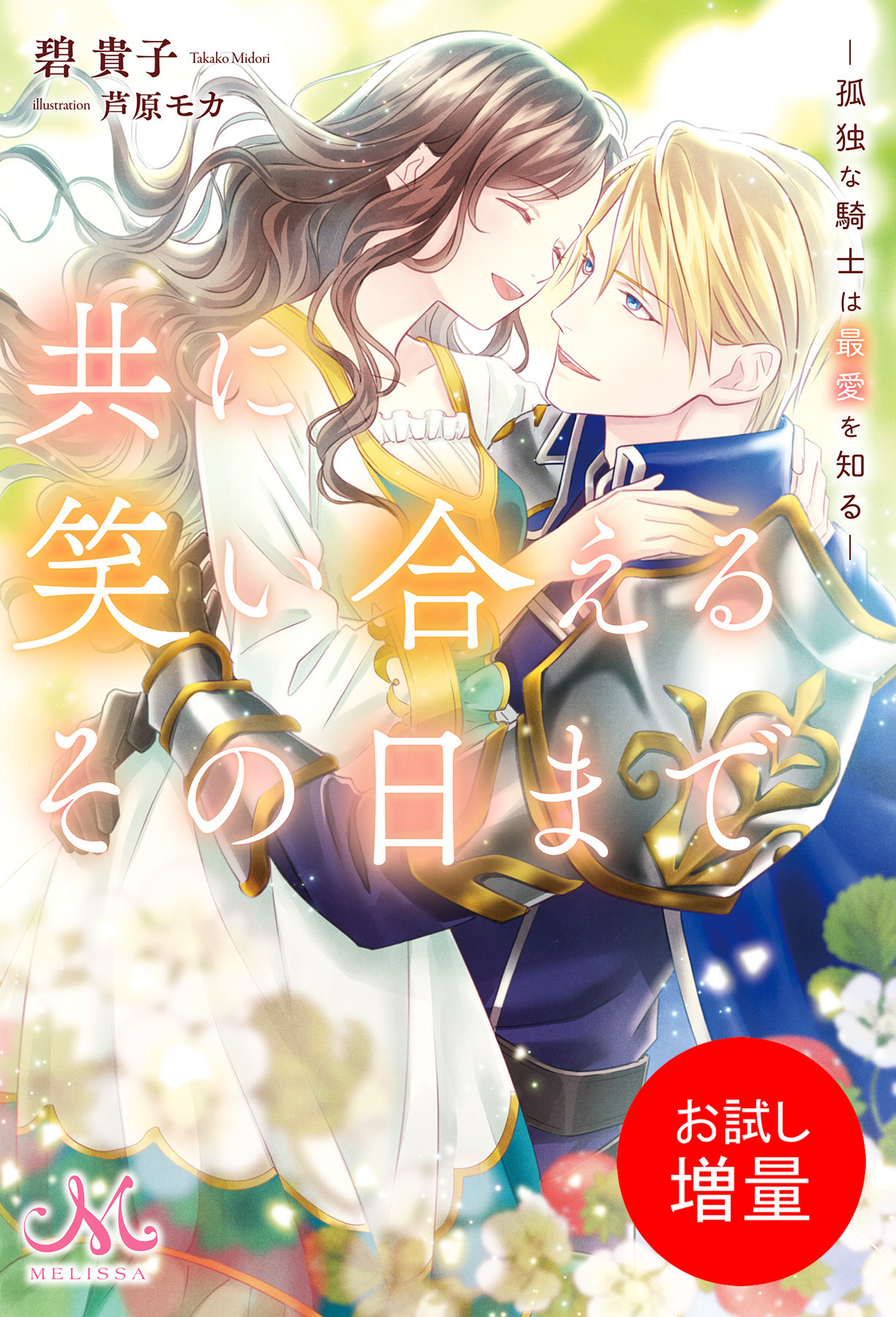 【期間限定　試し読み増量版】共に笑い合えるその日まで　―孤独な騎士は最愛を知る―