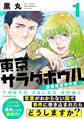 【期間限定 無料お試し版 閲覧期限2026年1月8日】東京サラダボウル ー国際捜査事件簿ー(1)