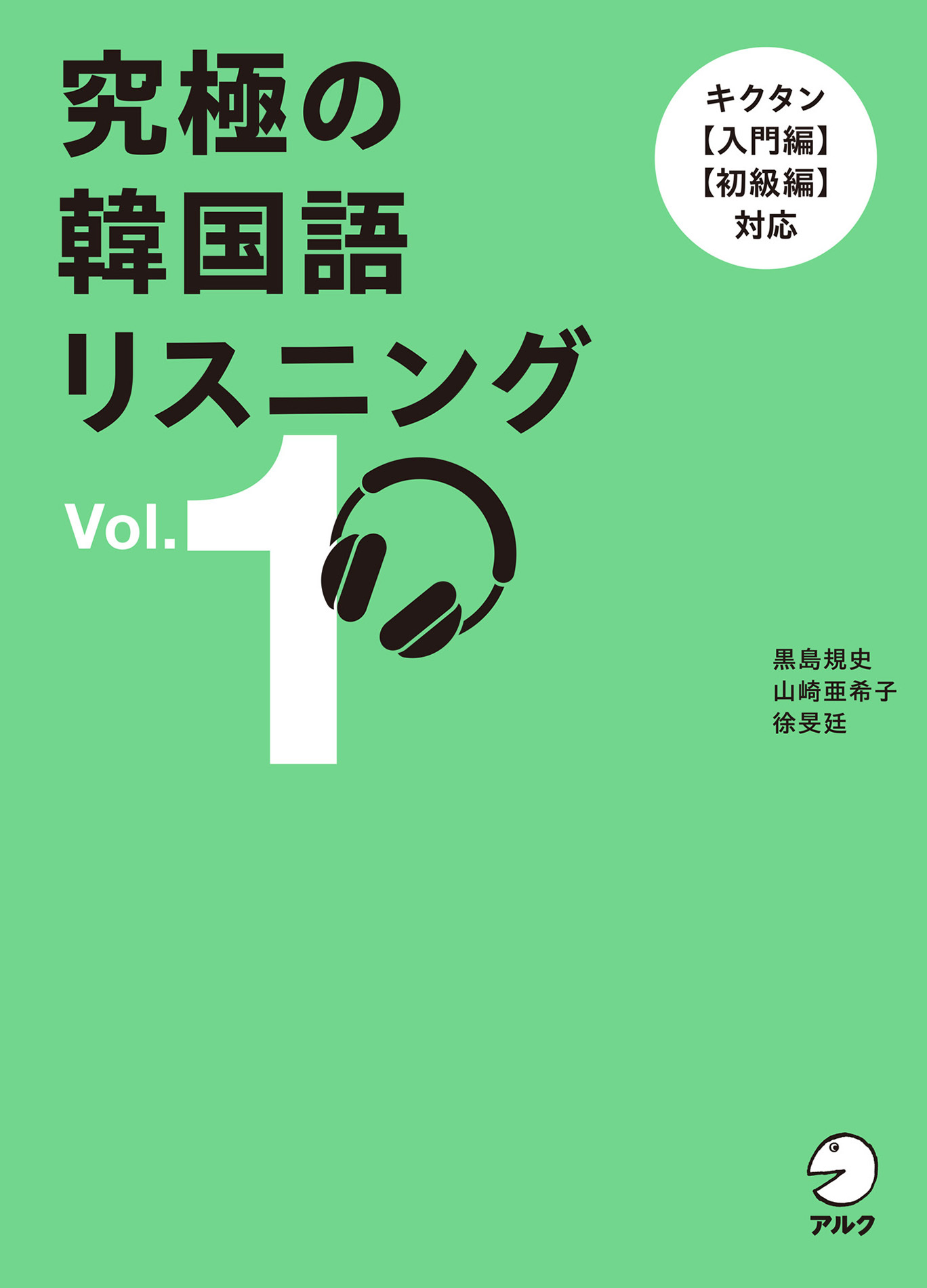 究極の韓国語リスニング Vol. 1[音声DL付]ーーキクタン【入門編】【初級編】対応