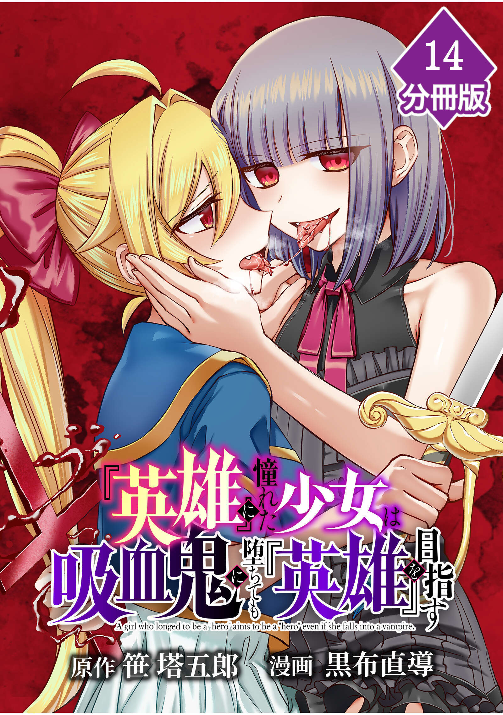 『英雄』に憧れた少女は吸血鬼に堕ちても『英雄』を目指す【分冊版】 （14）