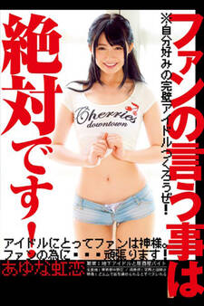 ファンの言う事は絶対です! / あゆな虹恋