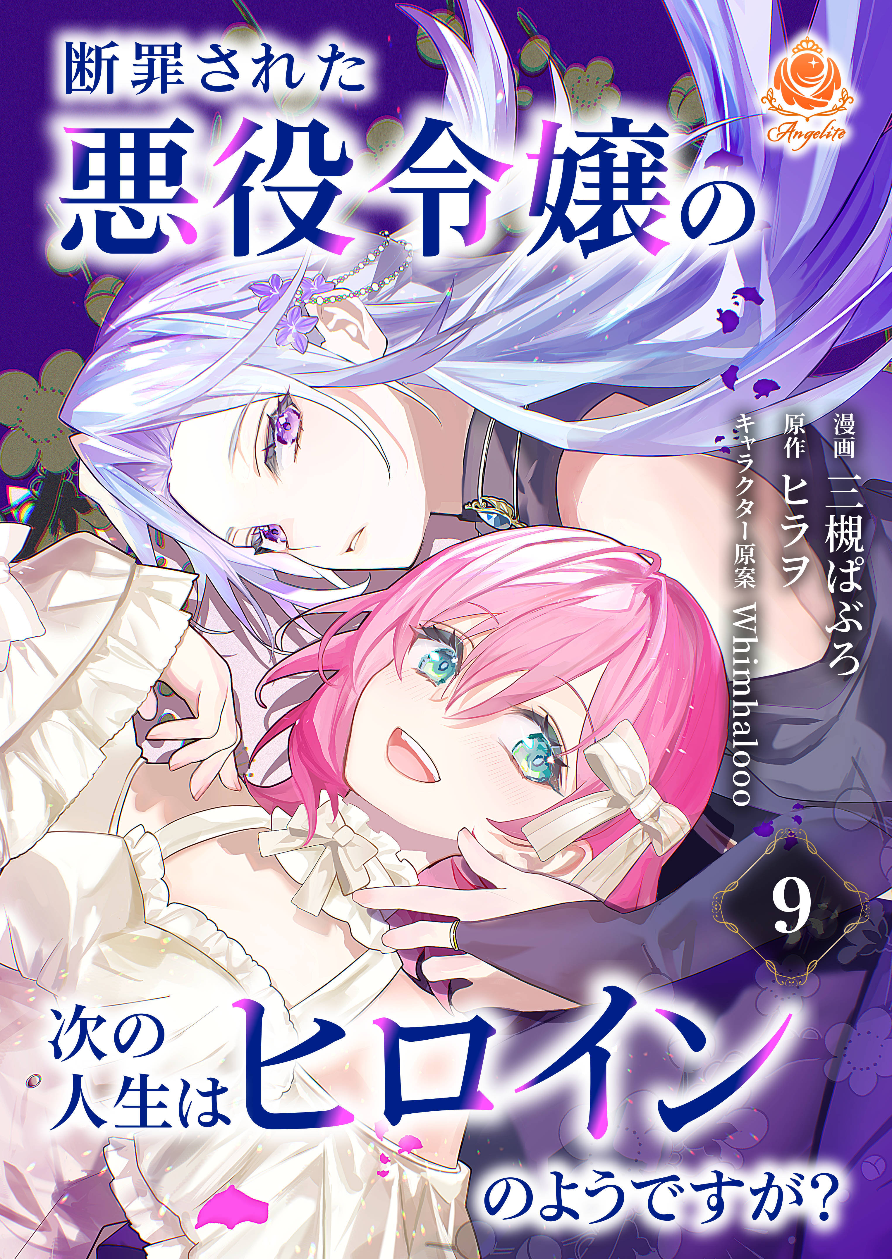 断罪された悪役令嬢の次の人生はヒロインのようですが？【第9話】