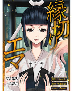 縁切りエマ【単話】 15