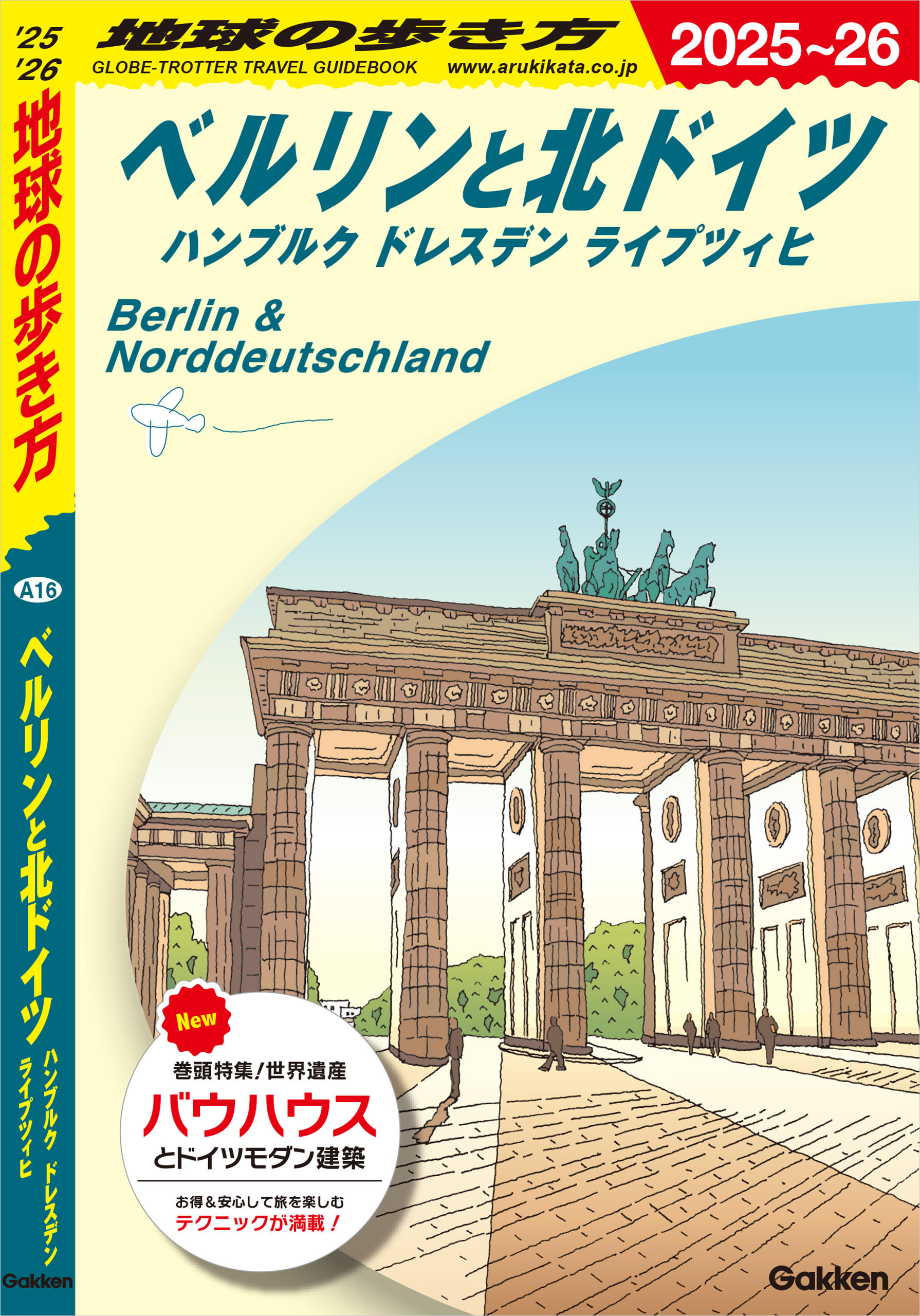 A16 地球の歩き方 ベルリンと北ドイツ ハンブルク ドレスデン ライプツィヒ 2025～2026