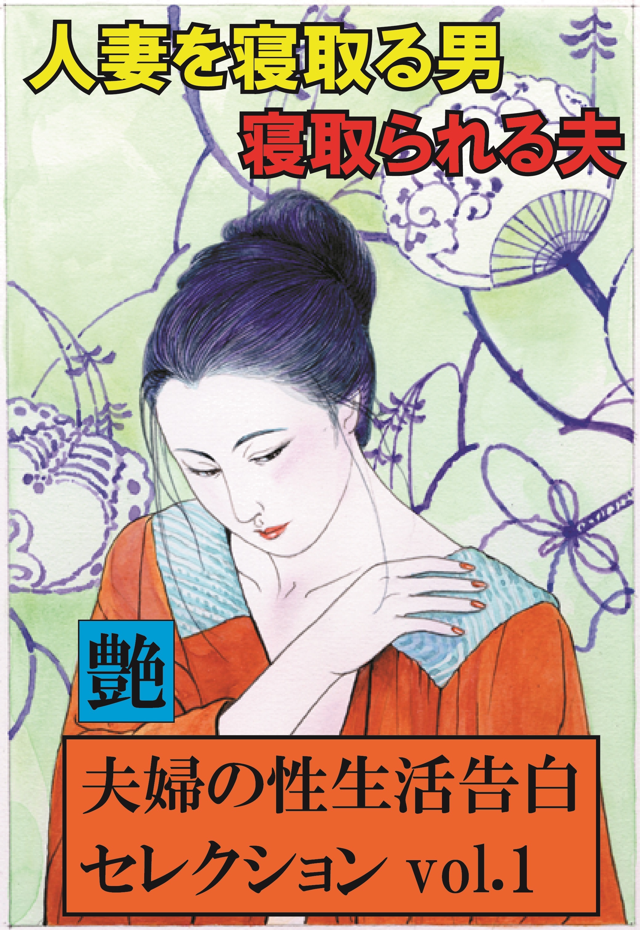 人妻を寝取る男、寝取られる夫