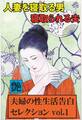 人妻を寝取る男、寝取られる夫 ~夫婦の性生活告白セレクションvol.1~