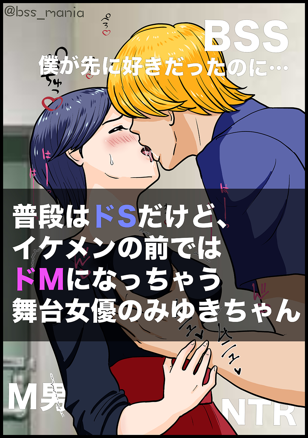 普段はドSだけど、イケメンの前ではドMになっちゃう舞台女優のみゆきちゃん【BSS 僕が先に好きだったのに… / M男 / NTR ネトラレ】