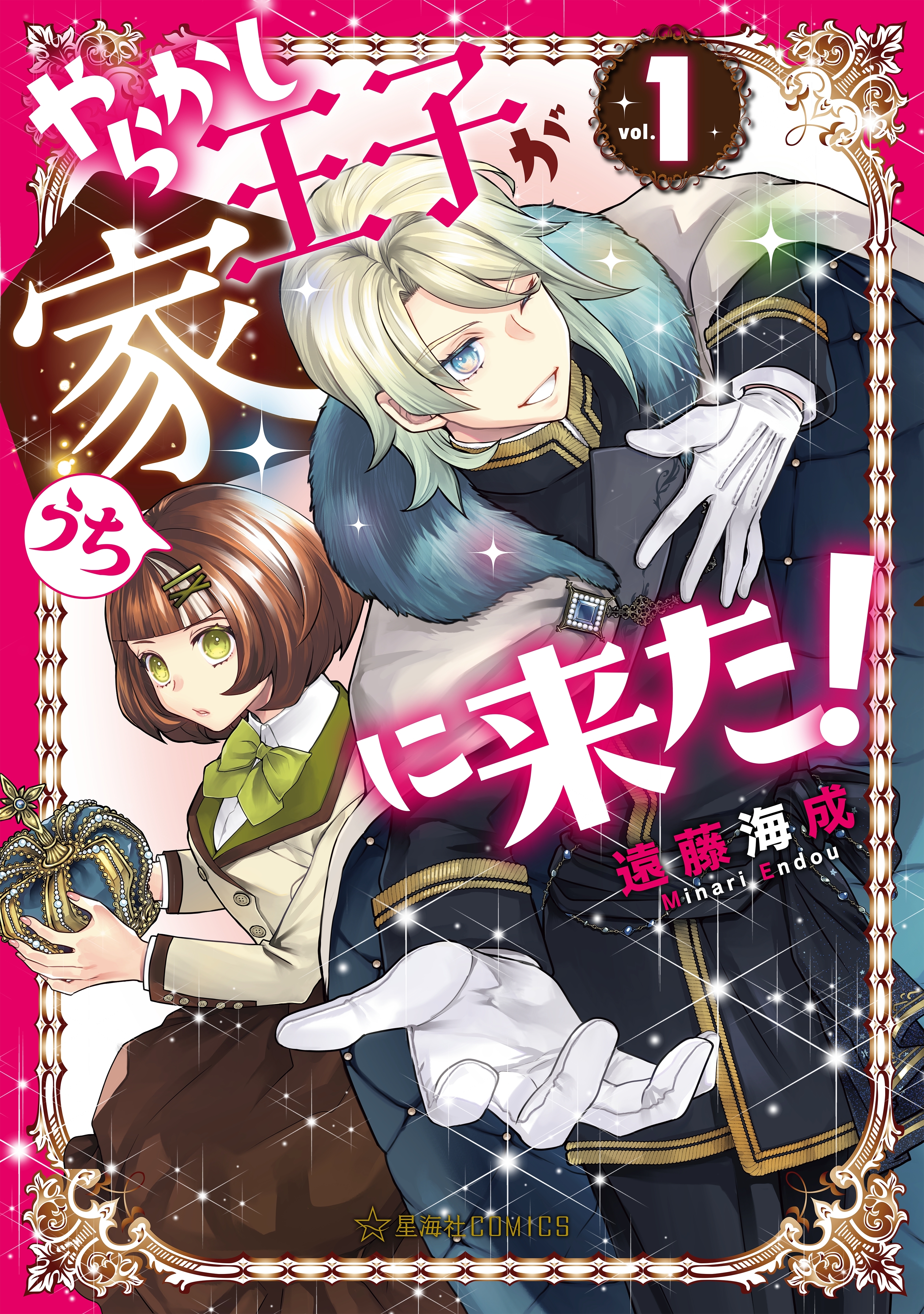 やらかし王子が家に来た！（１）