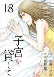 子宮を貸して18