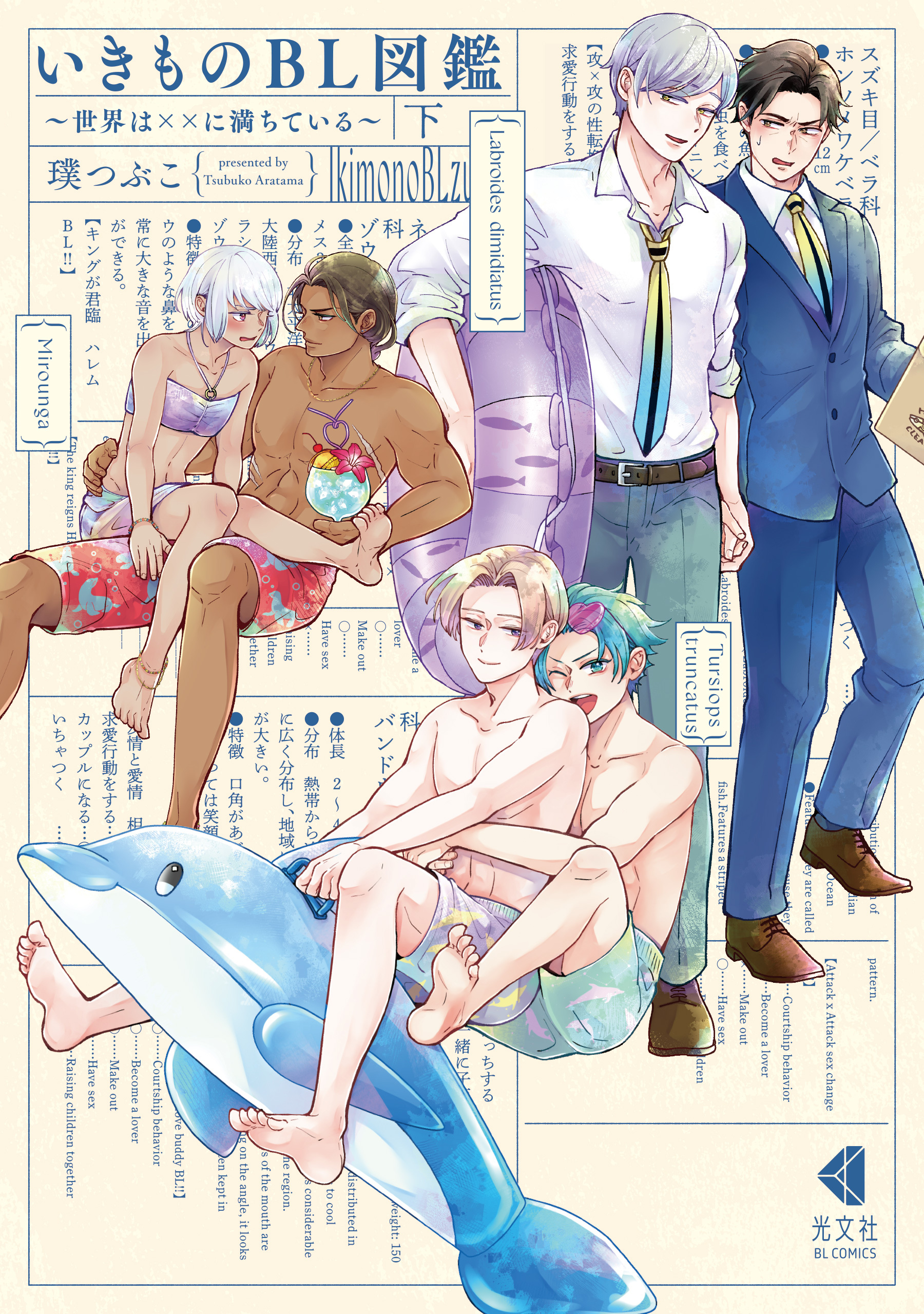 いきものBL図鑑～世界は××に満ちている～【単行本版】