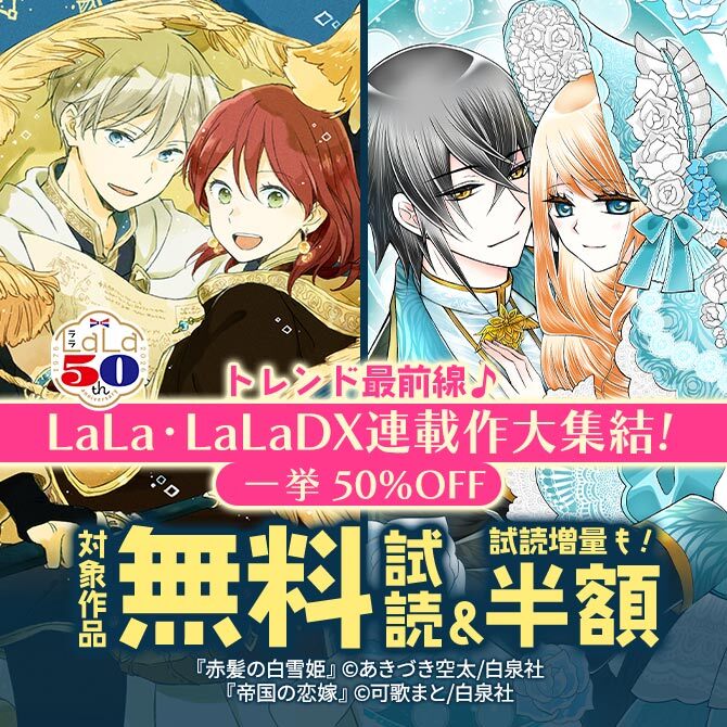 トレンド最前線♪LaLa・LaLaDX連載作大集結!一挙50%割引!