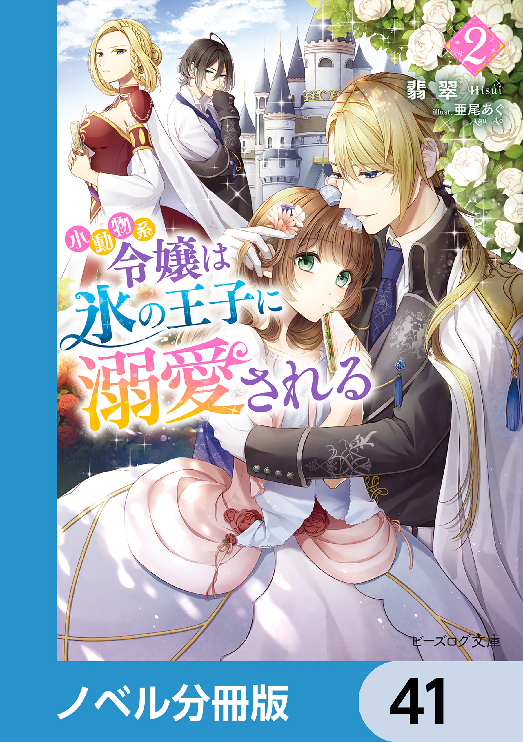 小動物系令嬢は氷の王子に溺愛される【ノベル分冊版】　41