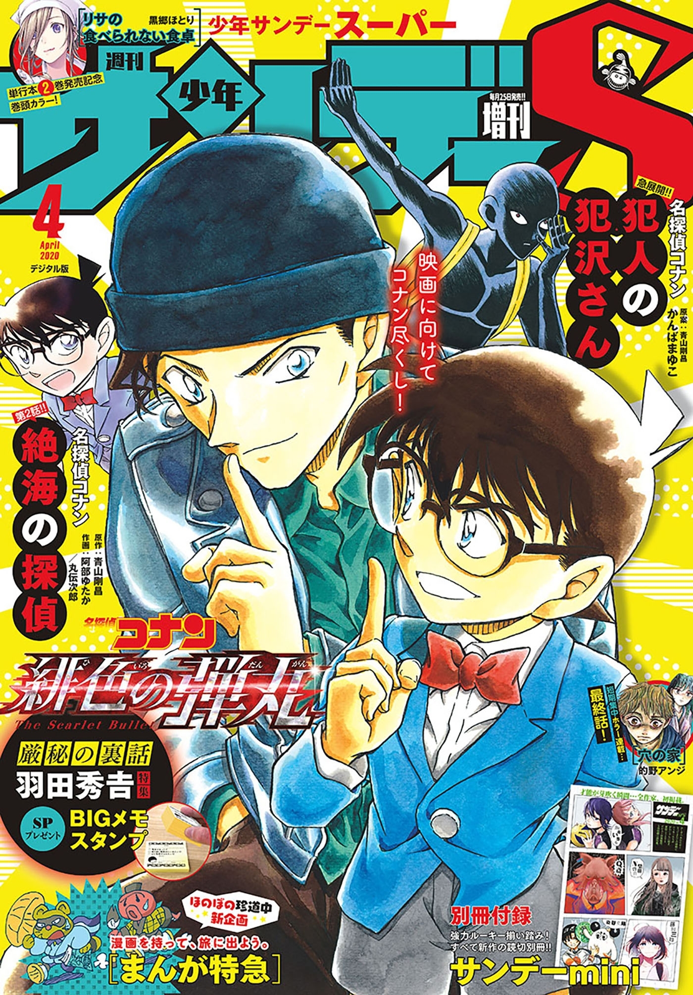 少年サンデーＳ（スーパー）　2020年4/1号(2020年2月25日発売)