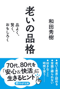 老いの品格(PHP文庫)