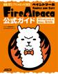 線画/塗り/ブラシをばっちり解説 ペイントツールFireAlpaca公式ガイド Windows&Mac両対応