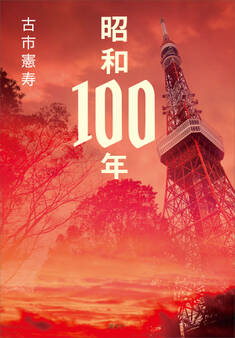 昭和100年