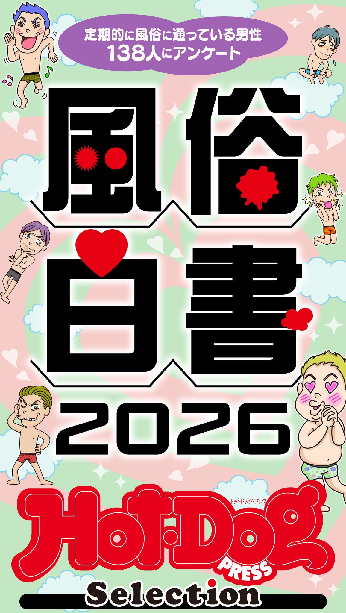 ホットドッグプレスセレクション　風俗白書２０２６　「大人のセックス白書」シリーズ