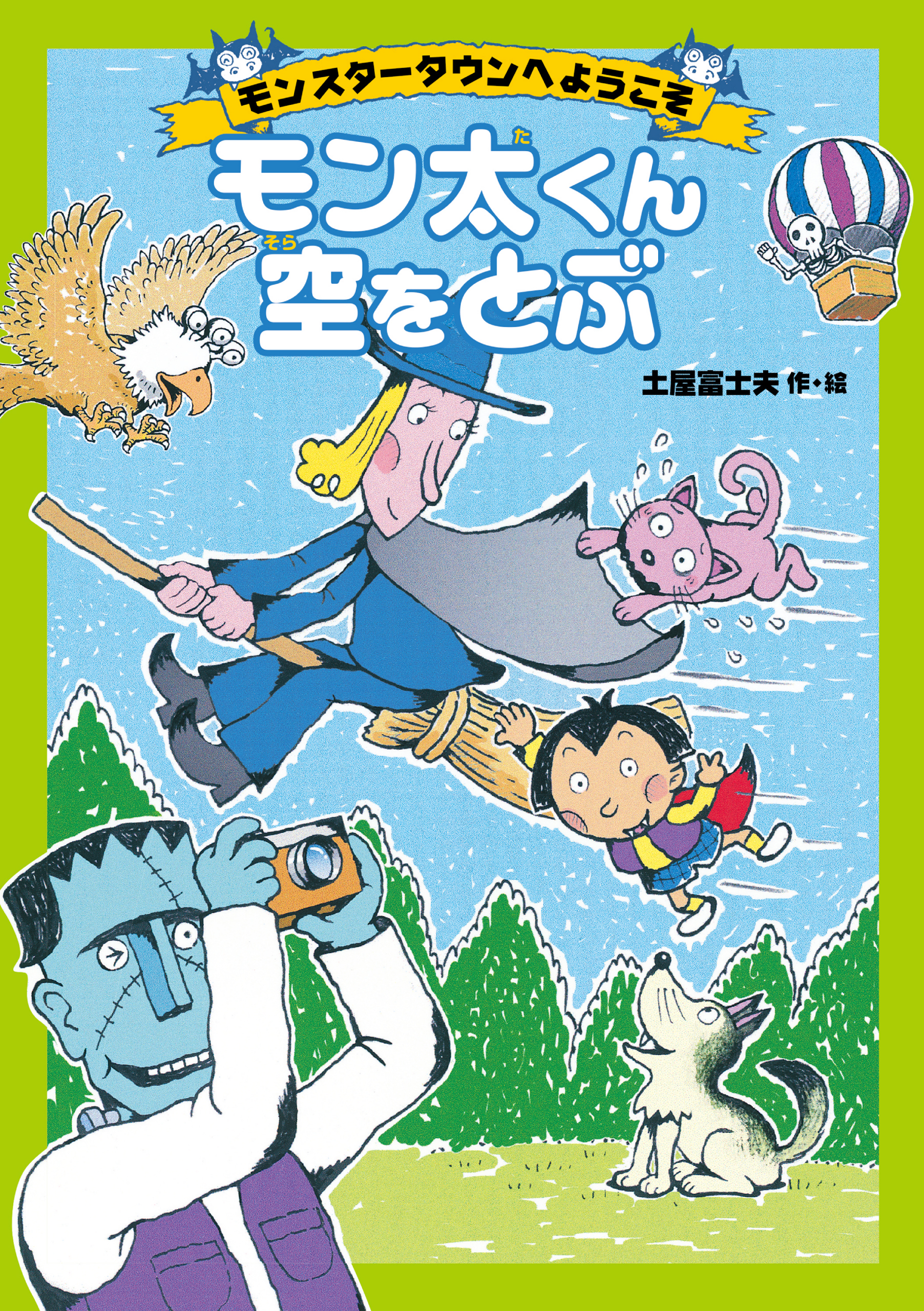 モンスタータウンへようこそ　モン太くん空をとぶ