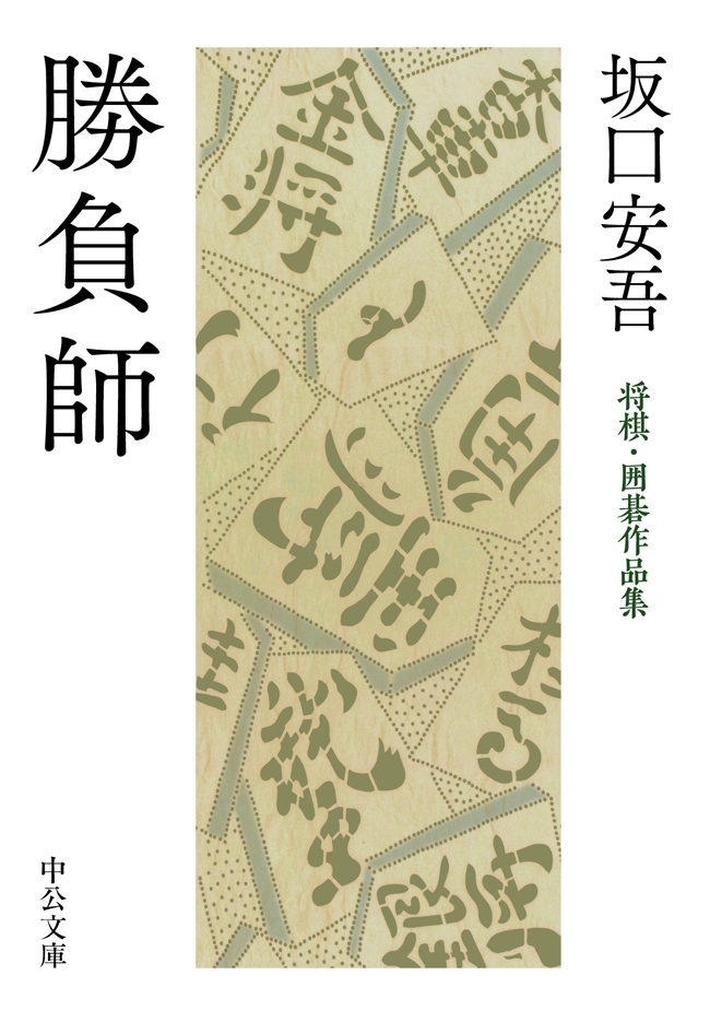 勝負師　将棋・囲碁作品集