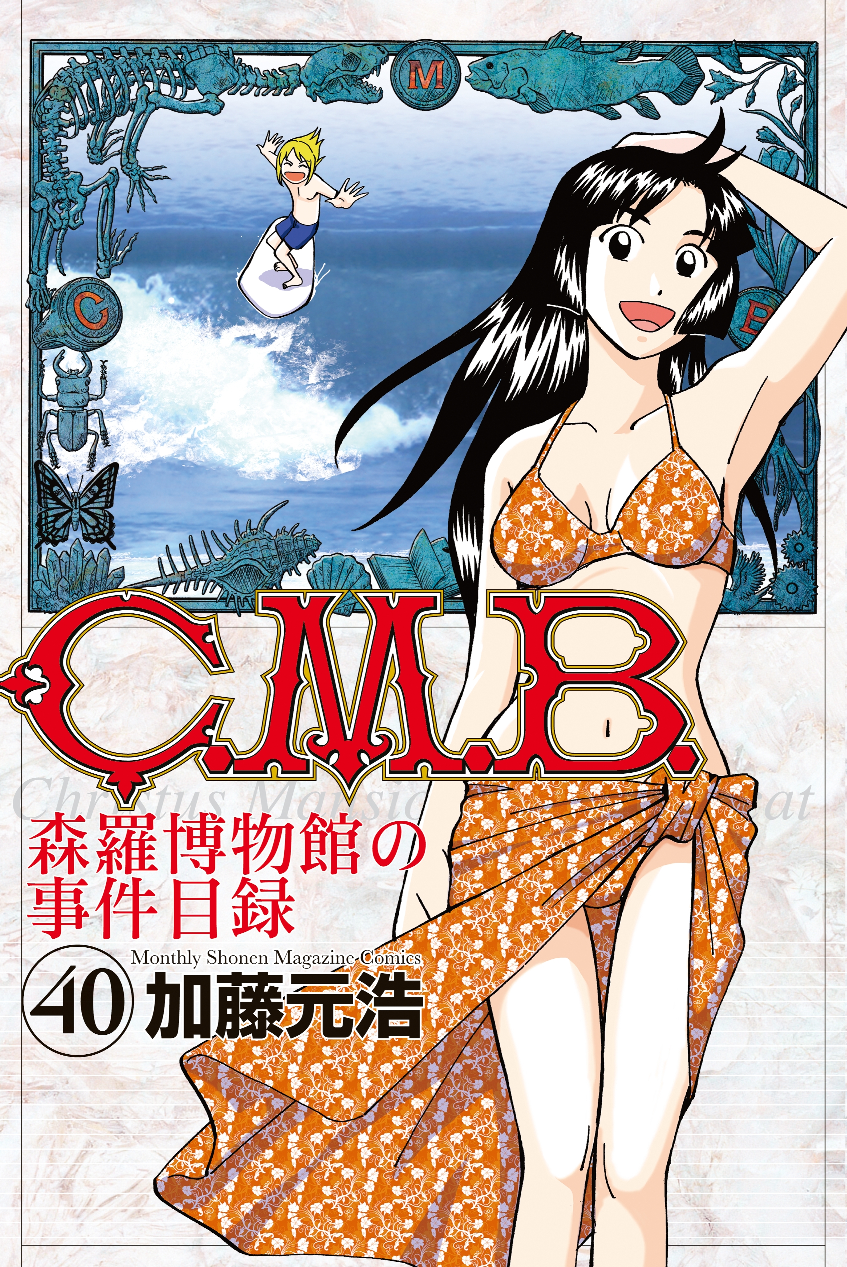 Ｃ．Ｍ．Ｂ．森羅博物館の事件目録（40）