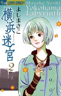 横浜迷宮(ラビリンス)