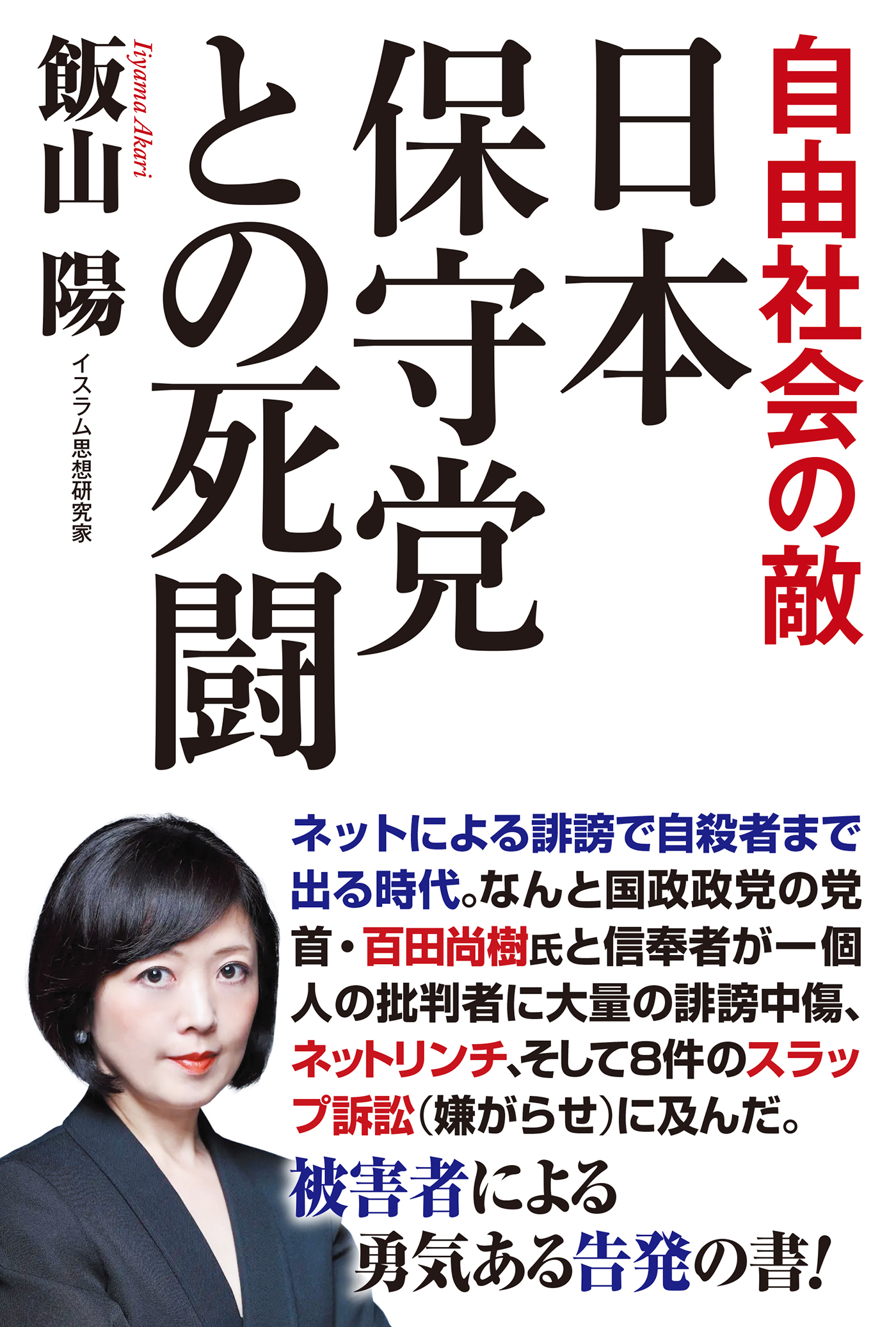 自由社会の敵　日本保守党との死闘