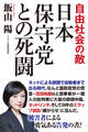 自由社会の敵 日本保守党との死闘