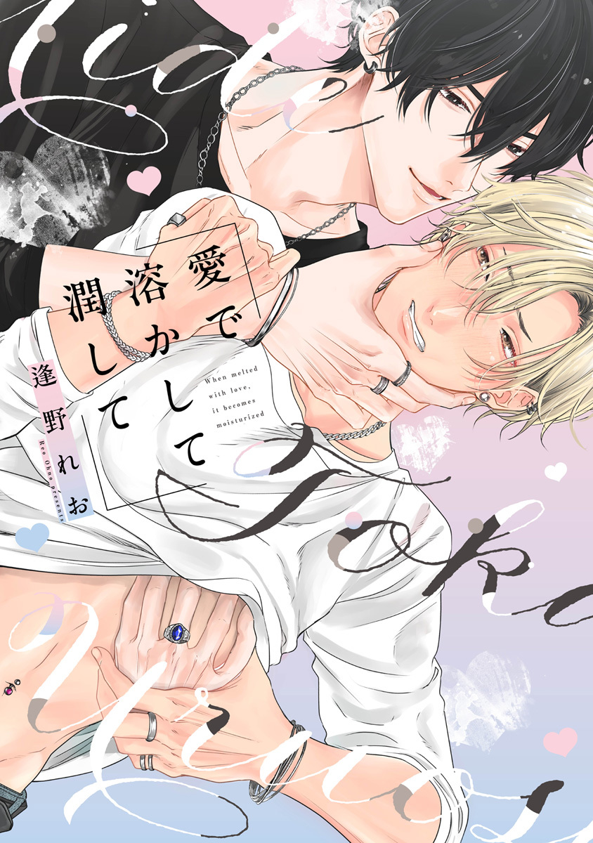 愛で溶かして潤して【コミックス版】