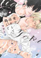 愛で溶かして潤して【電子限定漫画付き】