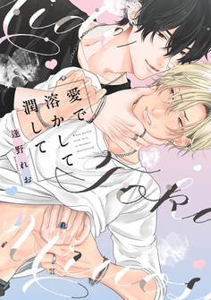 愛で溶かして潤して【コミックス版】