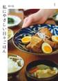 私にやさしい日々ごはん