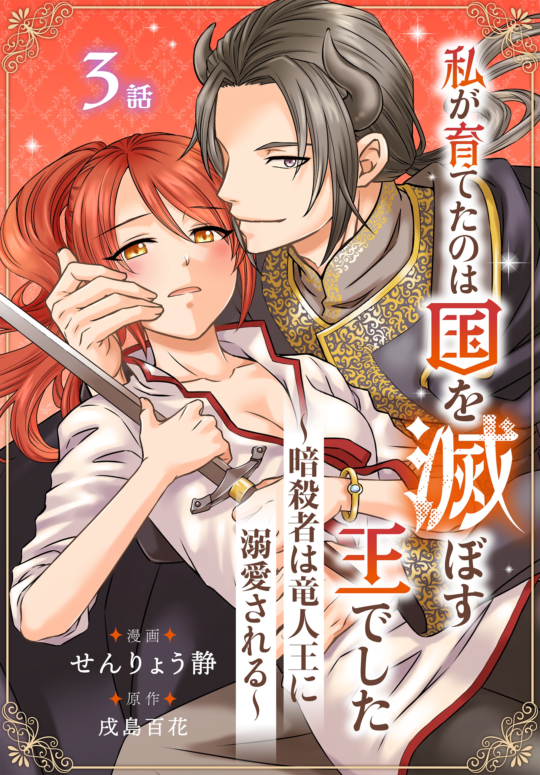 私が育てたのは国を滅ぼす王でした　～暗殺者は竜人王に溺愛される～［ばら売り］　第3話（３）