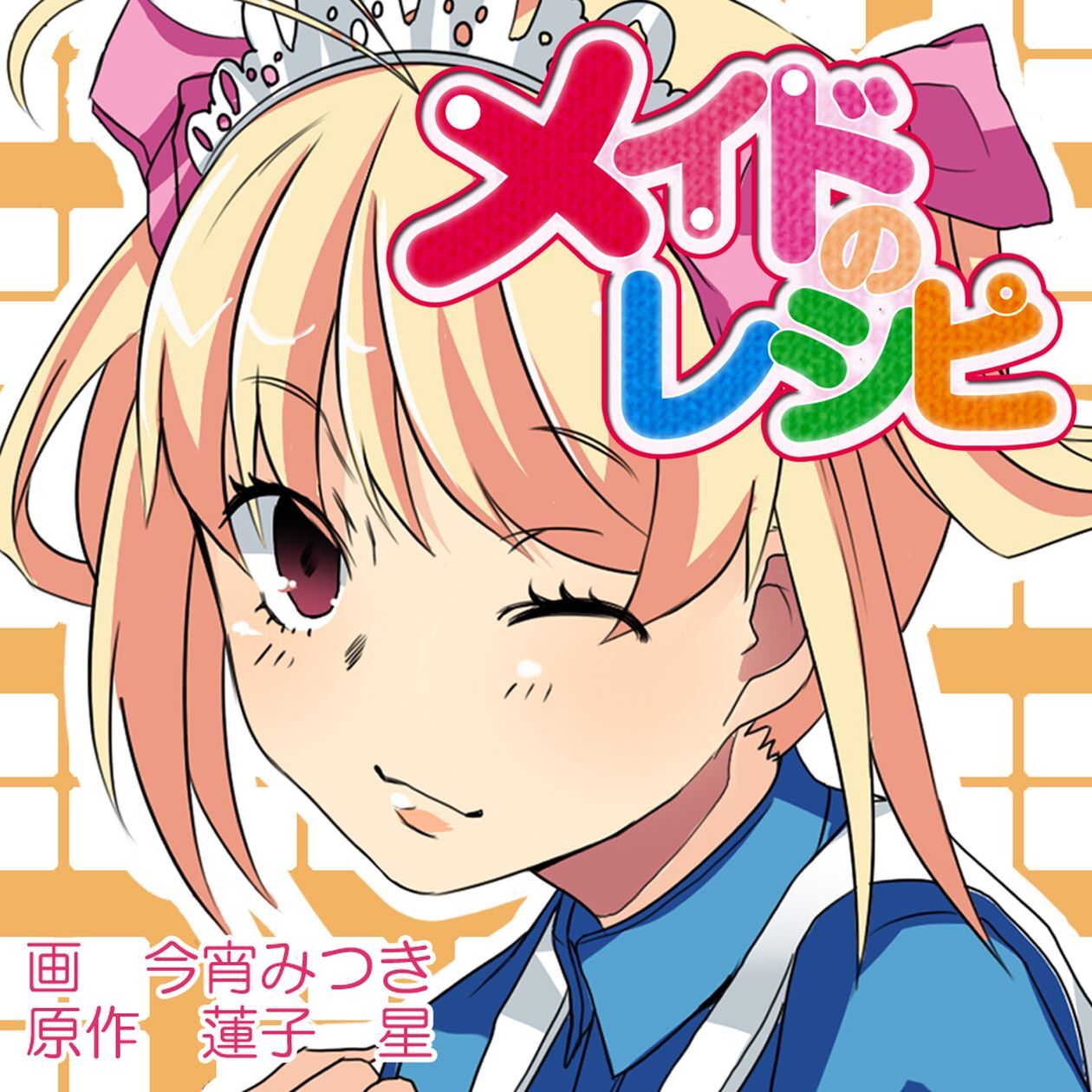 メイドのレシピ