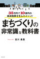 まちづくりの非常識な教科書