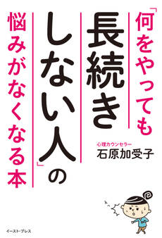 「何をやっても長続きしない人」の悩みがなくなる本