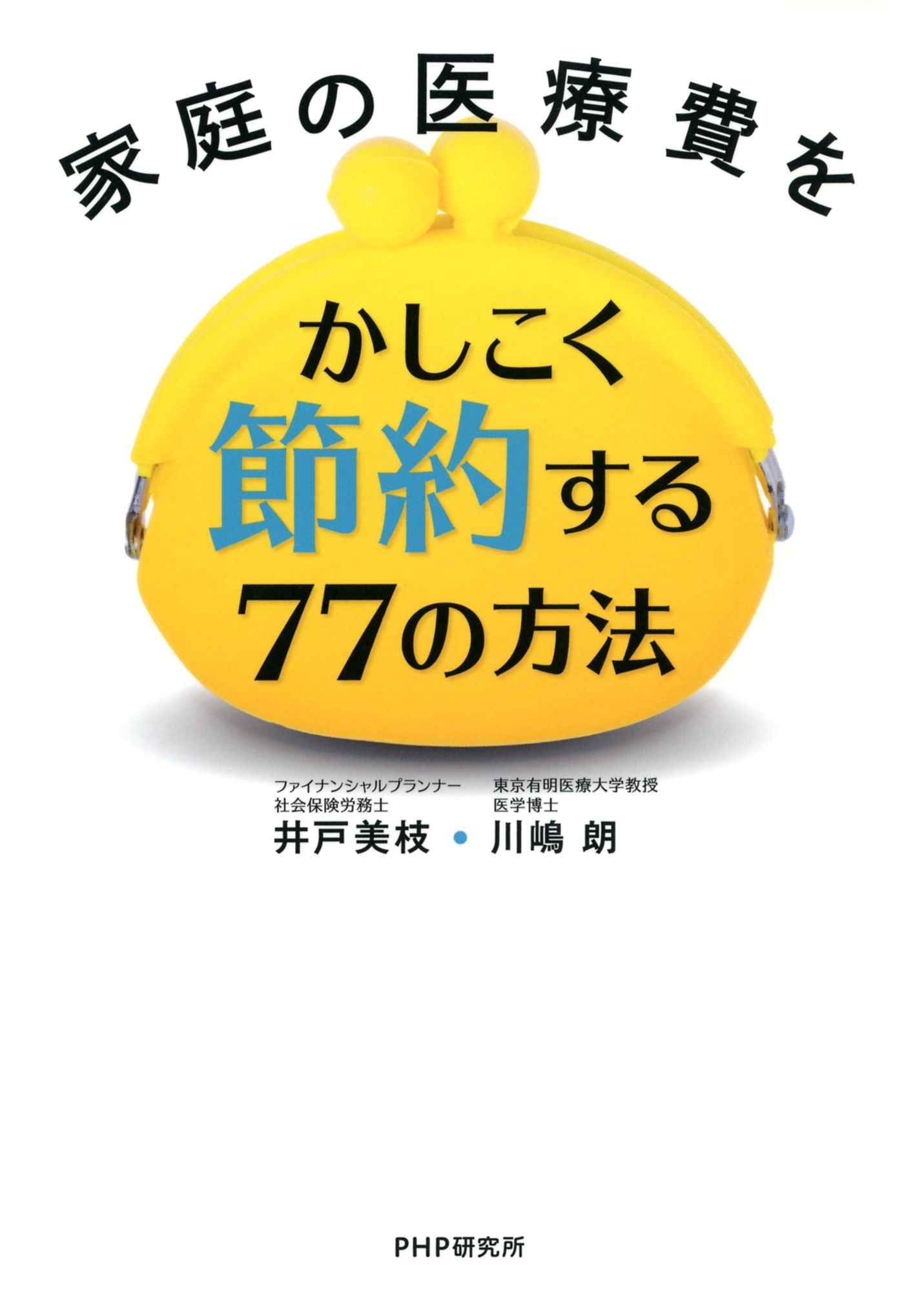 家庭の医療費をかしこく節約する77の方法