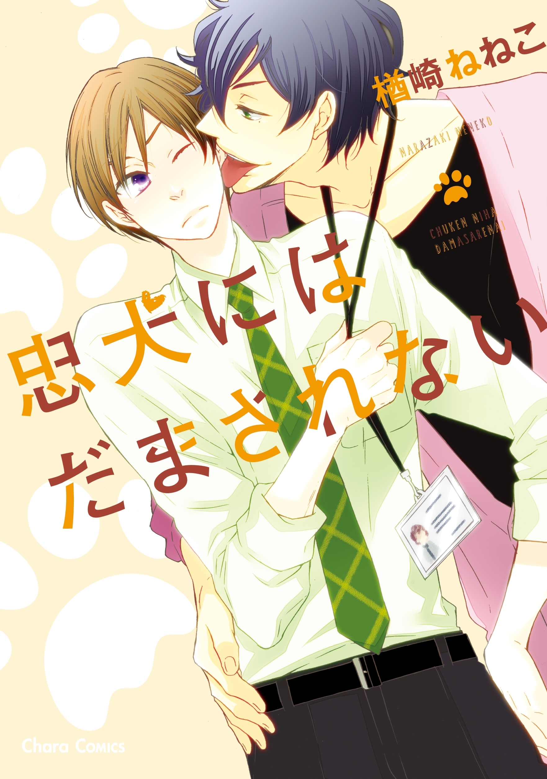 忠犬にはだまされない Ss付き電子限定版 無料 試し読みなら Amebaマンガ 旧 読書のお時間です