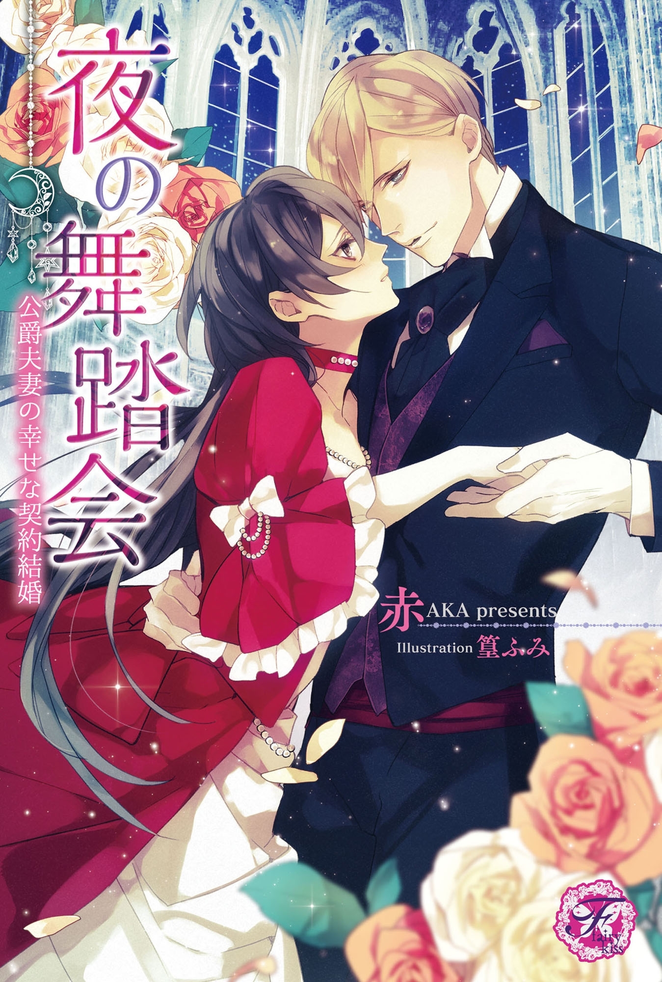 夜の舞踏会【SS付】【イラスト付】