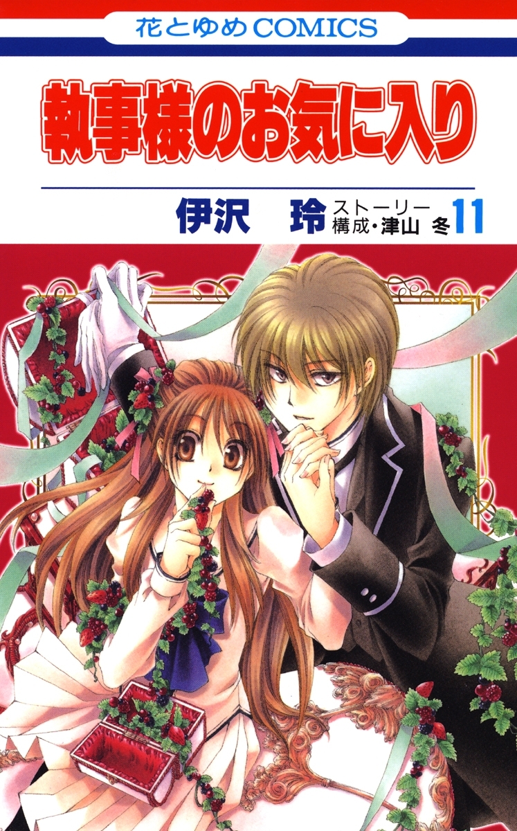 執事様のお気に入り（11）
