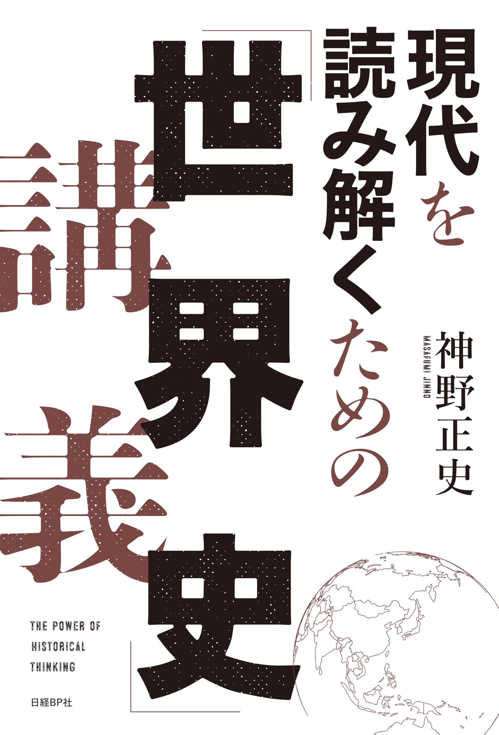 現代を読み解くための「世界史」講義