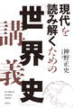 現代を読み解くための「世界史」講義