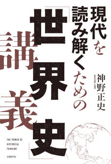 現代を読み解くための「世界史」講義