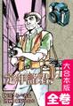 定年諸君!【大合本版】 全巻収録