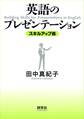 英語のプレゼンテーション〈スキルアップ術〉