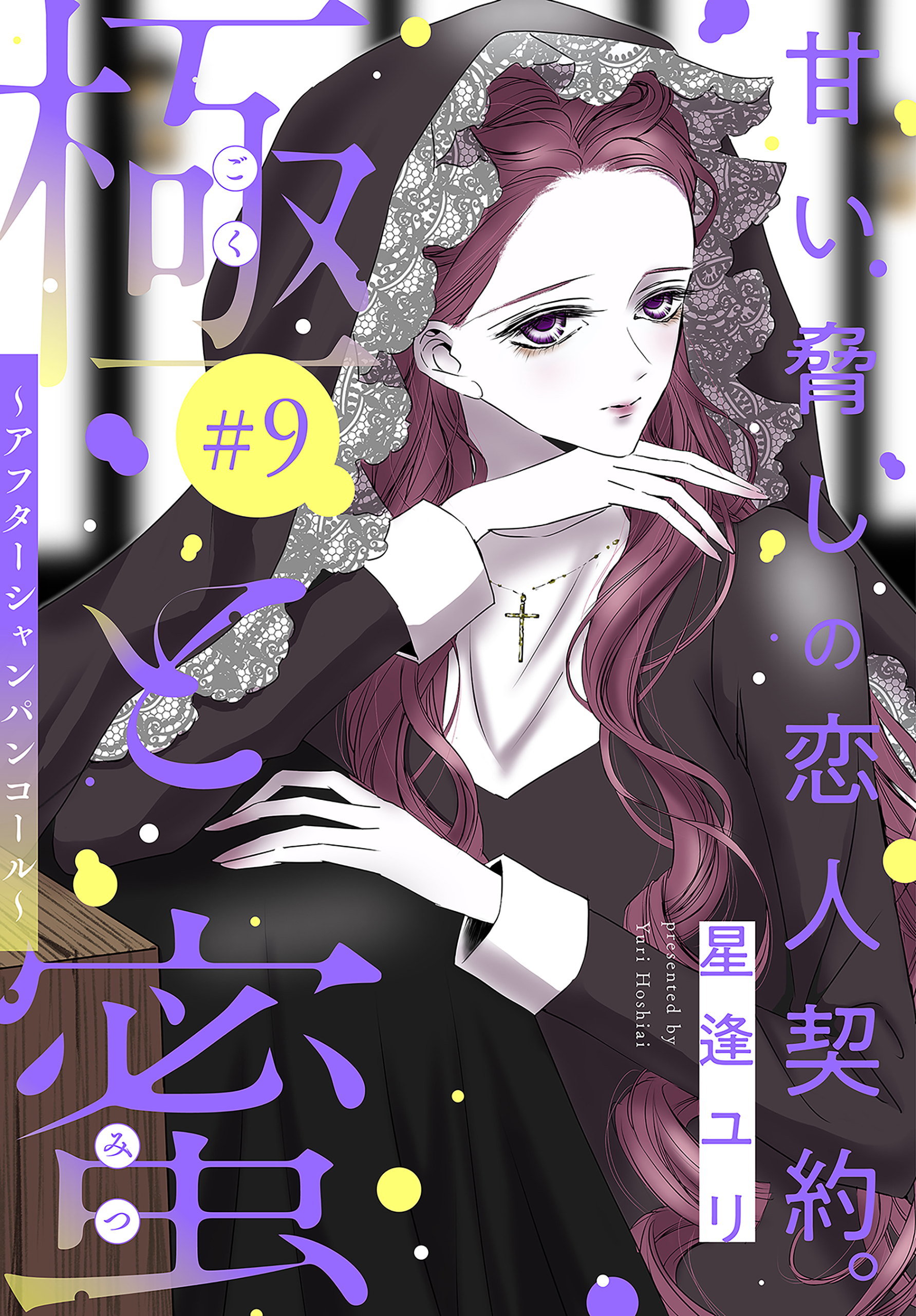 極と蜜～アフターシャンパンコール～［1話売り］　story09