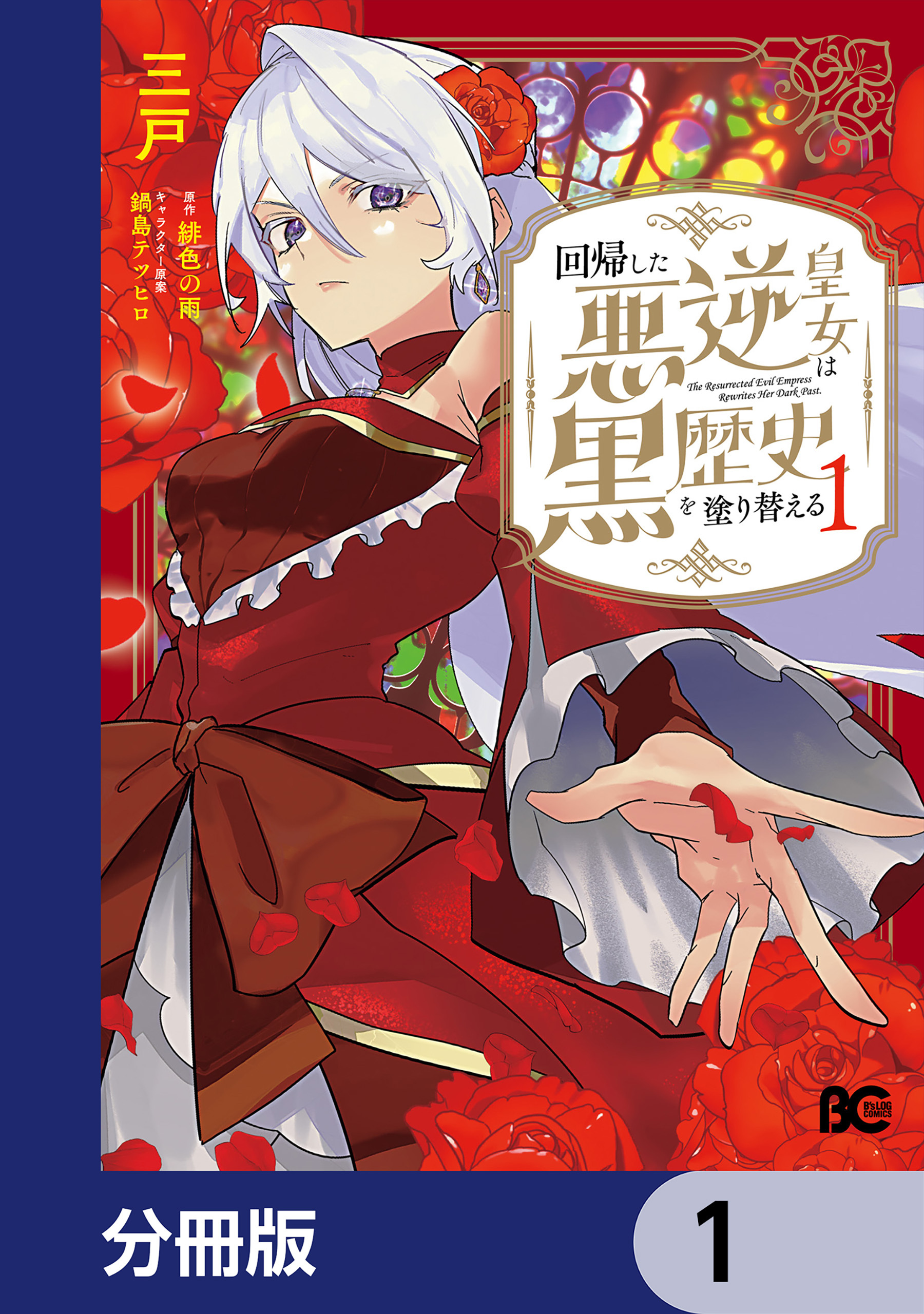 回帰した悪逆皇女は黒歴史を塗り替える【分冊版】　1